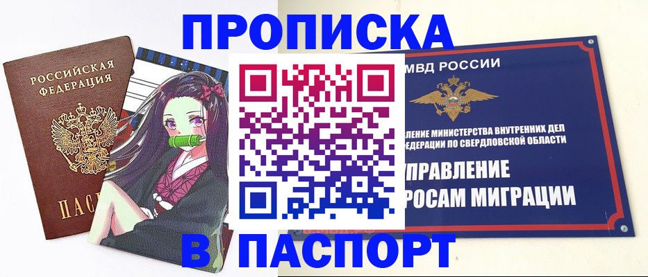 прописка 2025 в Барнауле