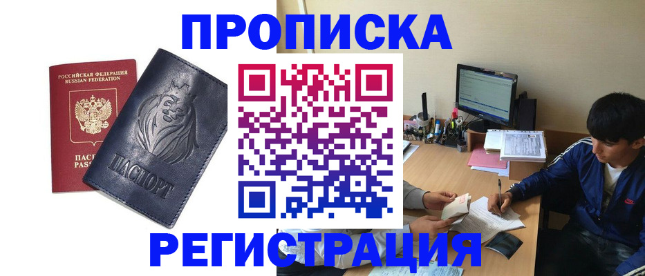 прописка от собственника в Барнауле