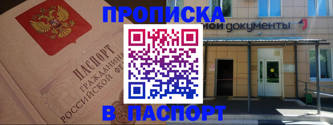 прописка регистрация в Барнауле